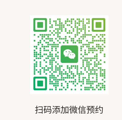 扫码添加微信预约